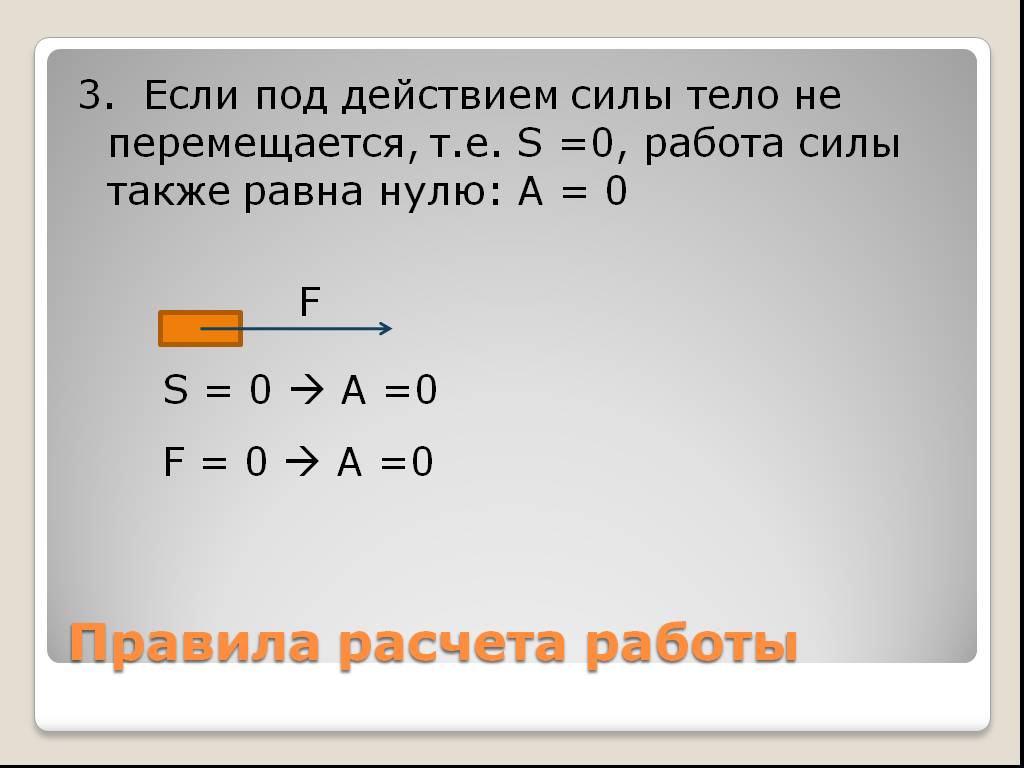 Сила также. Мощность работы равна 0 если. Если под действием силы тело не перемещается то работа также равна 0. Механическая работа а>0 а<0 а=0 равна нулю работа. Под действием силы тело вращается но не сдвигается.