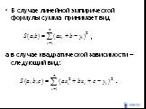 В случае линейной эмпирической формулы сумма принимает вид , а в случае квадратической зависимости – следующий вид: .