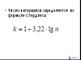 Число интервалов определяется по формуле Стерджеса