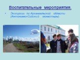 Экскурсии по Архангельской области (Антониево-Сийский монастырь).