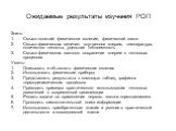 Ожидаемые результаты изучения РОП. Знать: Смысл понятий: физическое явление, физический закон Смысл физических величин: внутренняя энергия, температура, количество теплоты, удельная теплоемкость Смысл физических законов: сохранение энергии в тепловых процессах Уметь: Описывать и объяснять физические