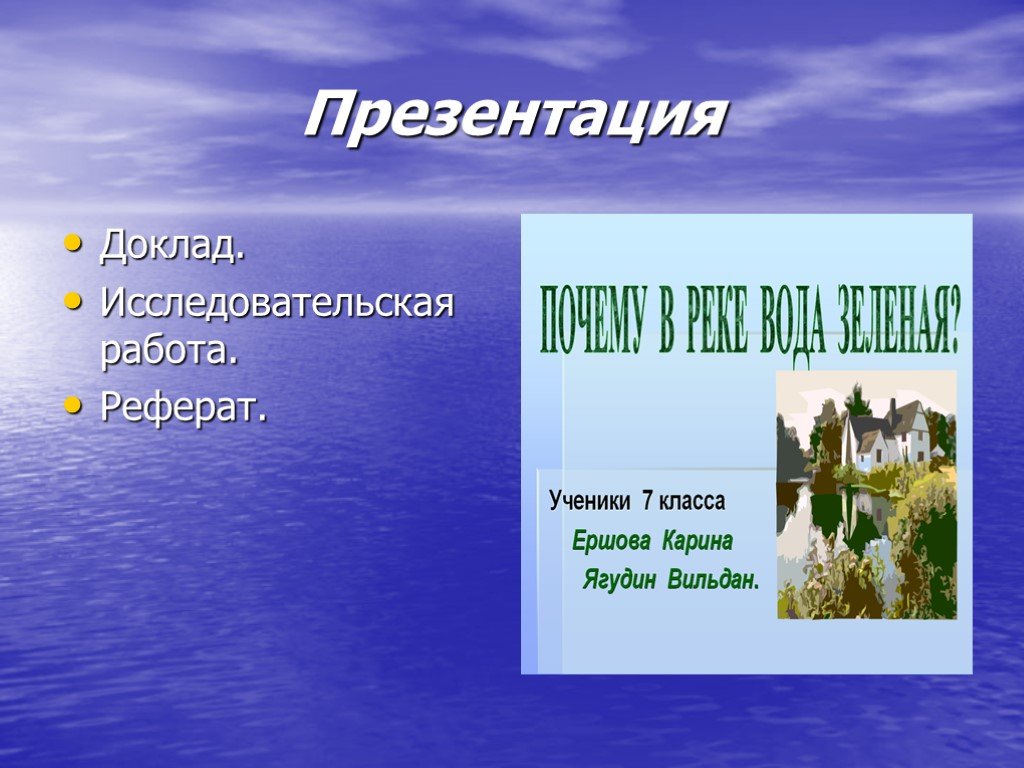 Доклад с презентацией на тему. Доклад. Презентация к реферату. Доклад презентация. Доклады рефераты презентации.