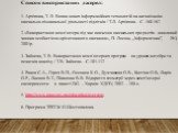 Список використаних джерел: 1. Архіпова, Т. Л. Вплив нових інформаційних технологій на активізацію навчально-пізнавальної діяльності підлітків / Т.Л. Архіпова. - С .160-167 2.«Використання комп'ютера під час вивчення навчальних предметів - важливий чинник особистісно-орієнтованого навчання», П. Лосю