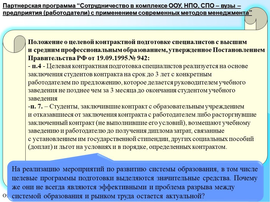 Постановление 555 о целевом обучении. Контрактно-целевая подготовка. Презентация о взаимодействии предприятия с учебным заведением. Положение о целевом обучении предприятия.