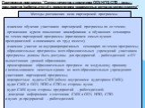 Отдел качества ГОУ ВПО УГНТУ. Методы достижения цели партнерской программы. взаимное обучение участников партнерской программы по ее темам; организация курсов повышения квалификации и обучающих семинаров по темам партнерской программы (приглашаем самых лучших преподавателей и оплачиваем их труд вмес