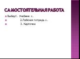 Самостоятельная работа. Выбор1. Учебник с. 2.Рабочая тетрадь с. 3. Карточка