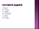 Составить задание. Гор…д л….пата ….прель г…р…дской …сина л….сица