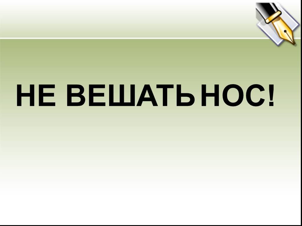 Вешать нос. Не вешать нос. Не вешать нос значение. Не вешать нос синоним. Синоним не вешать нос предложение 52.