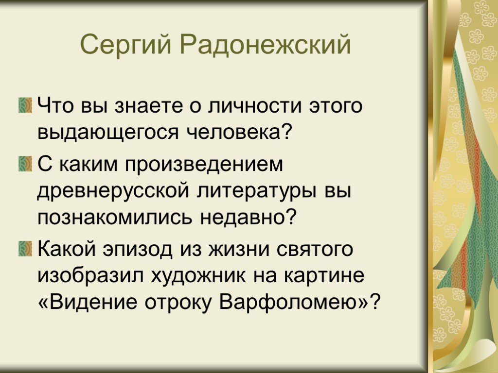 Сочинение по картине видение отроку варфоломею