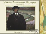 Михаил Васильевич Нестеров 1862-1942. Автопортрет