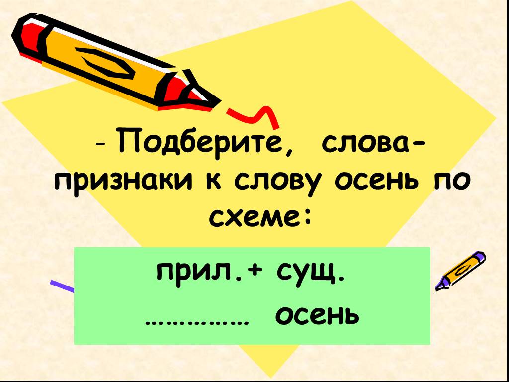 Слова признаки к слову воин. Осень проверочное слово. Осенний проверочное слово. Проверочное слово к слову осень. Подобрать слова к слову осень.