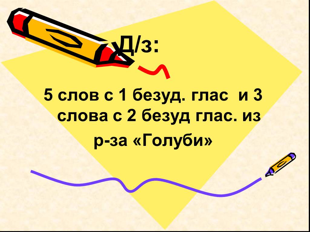 Слово глас. Безуд глас слова. Безуд глас презентация. 5 Слов с безуд глас. Слова с безуд глас 5 класс-.