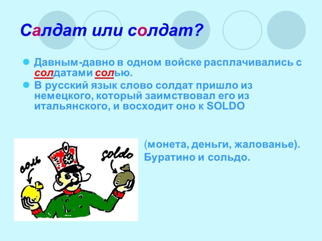 Откуда слово солдат. Слова солдату. Этимология слова солдат. Этимологическое слово солдат. Слово солдат произошло.