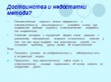 Достоинства и недостатки метода? Лингвистическая зоркость может перерастать в «лингвистическую дальнозоркость»- учащиеся станут при морфемном разборе выделять этимологические морфемы как современные. Усиление интереса к внутренней форме слова приводит к увеличению неожиданных вопросов относительно н