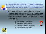 Какие слова являются грамматической основой в четвёртом (4) предложении? (4) Новый опыт людей подскажет новое прочтение Пушкина, раскроет доселе неизвестные особенности его наследия. 1) опыт людей подскажет 2) подскажет прочтение 3) опыт подскажет, раскроет 4) раскроет особенности