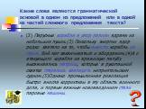 Какие слова являются грамматической основой в одном из предложений или в одной из частей сложного предложения текста? (2) Парусные корабли в упор палили ядрами из небольших пушек.(3) Поскольку энергии ядер редко хватало на то, чтобы вывести корабль из строя, бой мог заканчиваться и абордажем.(4)А с 