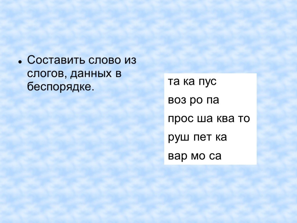 Петь составить слово. Составь из данных слогов слова. Составить слово из слогов данных в беспорядке. Составьте из данных слогов слова.. Из данных слогов составить слова.