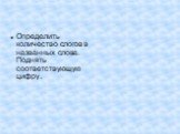 Определить количество слогов в названных слова. Поднять соответствующую цифру.