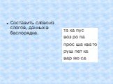 Составить слово из слогов, данных в беспорядке. та ка пус воз ро па прос ша ква то руш пет ка вар мо са