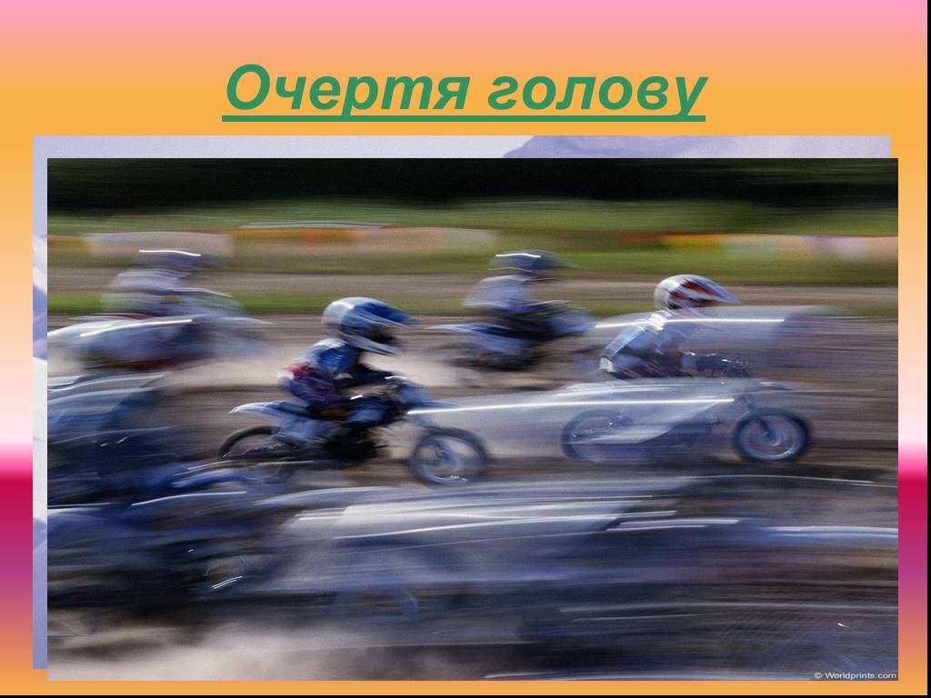 Очертя голову фразеологизм. Очертя голову значение фразеологизма. Очертя голову картинка. Кинулся очертя голову , фразеологизм.