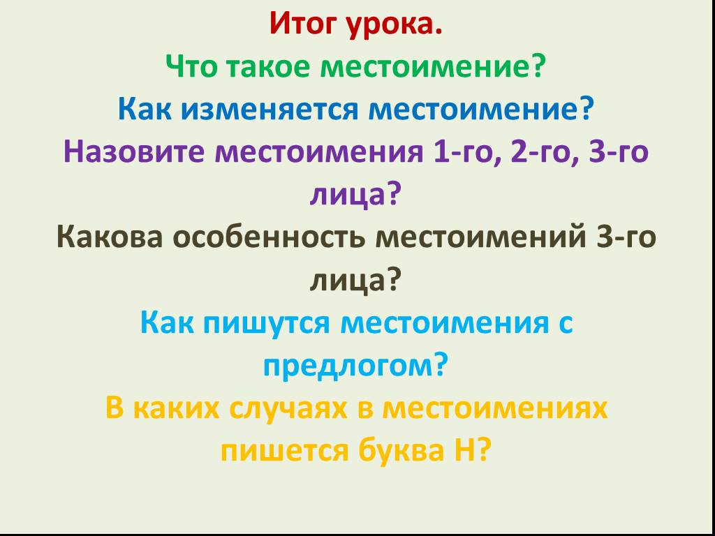Урок русского 6 класс личные местоимения