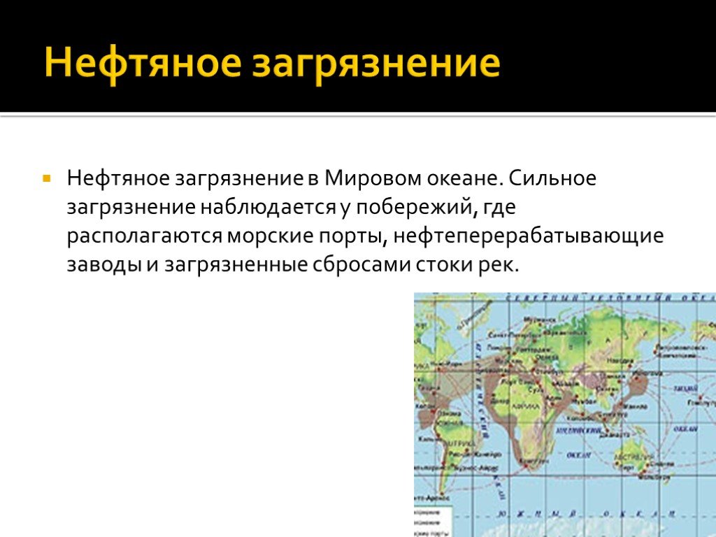 Загрязнение мирового океана презентация 11 класс