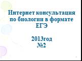 Интернет консультация по биологии в формате ЕГЭ 2013год №2