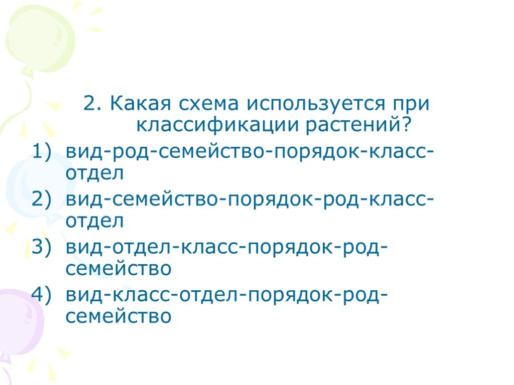 Какая схема используется при классификации растений вид род семейство порядок класс отдел