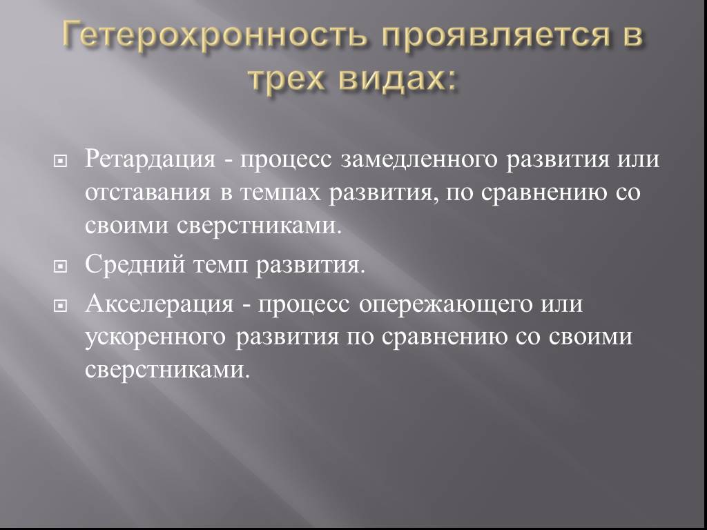 Неравномерность и гетерохронность развития презентация