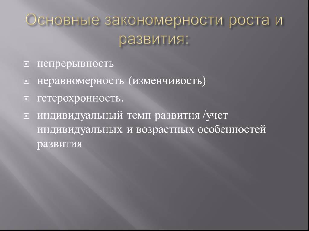 Неравномерность и гетерохронность развития презентация