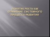 Понятие роста как отражение системного процесса развития