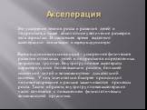 Акселерация. Это ускорение темпов роста и развития детей и подростков, а также абсолютное увеличение размеров тела взрослых .В настоящее время выделяют акселерацию эпохальную и внутригрупповую Внутригрупповая акселерация - ускоренное физическое развитие отдельных детей и подростков в определенных во