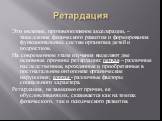 Ретардация. Это явление, противоположное акселерации, – замедление физического развития и формирования функциональных систем организма детей и подростков. На современном этапе изучения выделяют две основные причины ретардации: первая – различные наследственные, врожденные и приобретенные в постнатал