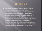 Введение. Организм человека представляет собой сложноорганизованную систему многочисленных и тесно взаимосвязанных элементов, объединенных в несколько структурных уровней. Процессы роста и развития являются общебиологическими свойствами живой материи. Рост и развитие человека, начинающиеся с момента