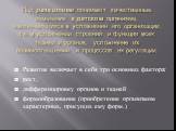 Под развитием понимают качественные изменения в детском организме, заключающихся в усложнении его организации, т.е. в усложнении строения и функции всех тканей и органов, усложнение их взаимоотношений и процессов их регуляции. Развитие включает в себя три основных фактора: рост, дифференцировку орга