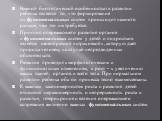 Важной биологической особенностью в развитии ребенка является то, что формирование их функциональных систем происходит намного раньше, чем это им требуется. Принцип опережающего развития органов и функциональных систем у детей и подростков является своеобразной «страховкой», которую дает природа чел