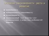 Основные закономерности роста и развития: непрерывность неравномерность (изменчивость) гетерохронность. индивидуальный темп развития /учет индивидуальных и возрастных особенностей развития