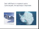 Тают айсберги и ледяные щиты Гренландии, Антарктиды и Арктики.