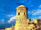 Маяки. В 332 – 331 годах до н.э А. Македонский основал столицу Эллинистического Египта Александрию. Много замечательных сооружений было возведено в Александрии. К ним принадлежат и Александрийский маяк на скалистом острове Форосс вблизи дельты Нила. Использование маяков началось в глубокой и связано