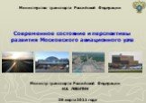 Современное состояние и перспективы развития Московского авиационного узла. Министр транспорта Российской Федерации И.Е. ЛЕВИТИН. Министерство транспорта Российской Федерации. 28 марта 2011 года