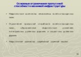 Основные ограничения пропускной способности наземной инфраструктуры. Недостаточное количество независимых взлетно-посадочных полос Ограничения пропускной способности взлетно-посадочных полос, обусловленные недостаточным развитием магистральных рулежных дорожек и скоростных рулежных дорожек Недостато