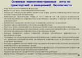 Основные нормативно-правовые акты по транспортной и авиационной безопасности. Воздушный кодекс Российской Федерации Федеральный закон "О транспортной безопасности" Положение о Федеральной системе обеспечения защиты деятельности гражданской авиации от актов незаконного вмешательства Постано