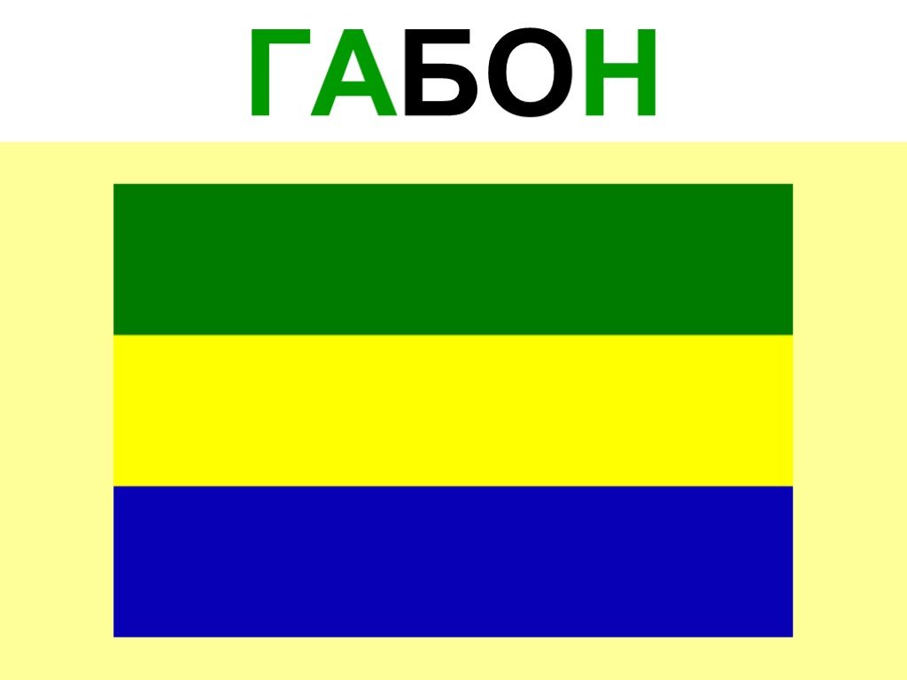 Желто зелено синий флаг страна. Флаг Республики Габона. Флаг Африки. Флаг Габон Африка. Флаги африканских государств.