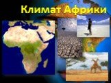 Климат Африки