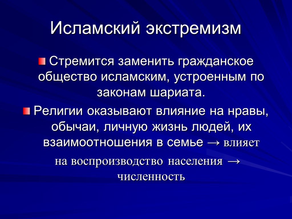 Избранное общество. Исламский экстремизм. Исламистский экстремизм. Истоки Исламского экстремизма. Исламский экстремизм кратко.