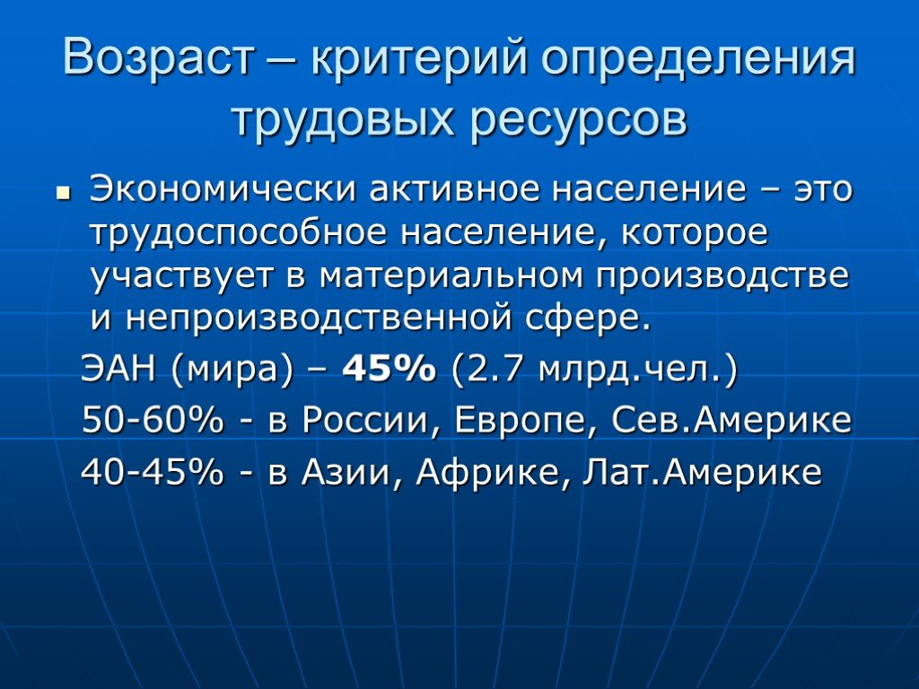 Возрастные критерии. Критерии возраста. Возраст трудовых ресурсов. Эан.