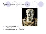 Аристотель (384-322 гг. до н.э.). Создал учение о шарообразности Земли