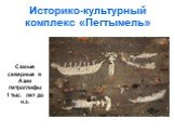 Историко-культурный комплекс «Пегтымель». Самые северные в Азии петроглифы 1 тыс. лет до н.э.