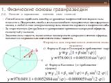 1. Физические основы гравиразведки (1.2. Понятие о нормальном значении силы тяжести). Геоид можно определить как одну из уровенных поверхностей потенциала силы тяжести. Поверхность геоида в геологии совпадает с поверхностью невозмущенного океана, в любой точке которого вектор силы тяжести нормален к