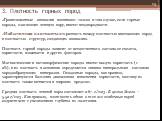 3. Плотность горных пород. Гравитационные аномалии возникают только в том случае, если горные породы, слагающие земную кору, имеют неоднородности. Избыточная плотность: это разность между плотностью вмещающих пород и плотностью структур, создающих аномалию. Плотность горной породы зависит от веществ